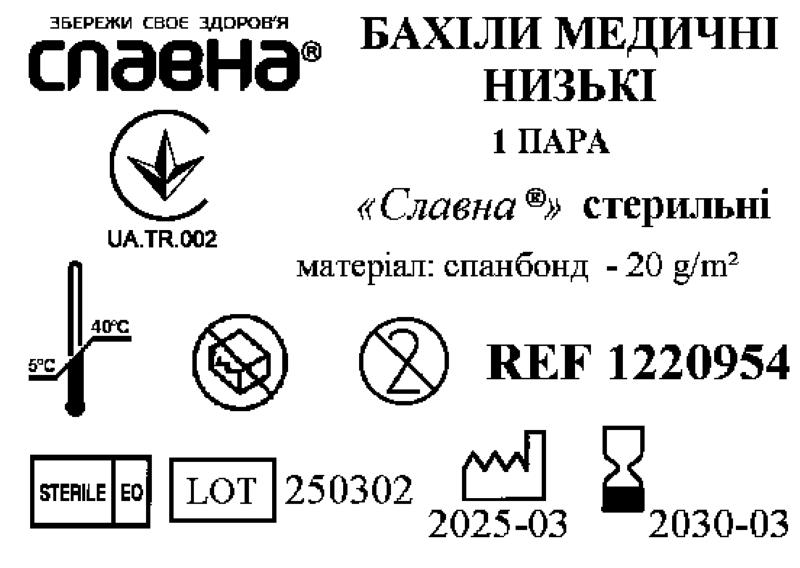 Бахіли медичні низькі «Славна®» (спанбонд - 20 г/м2) стерильні